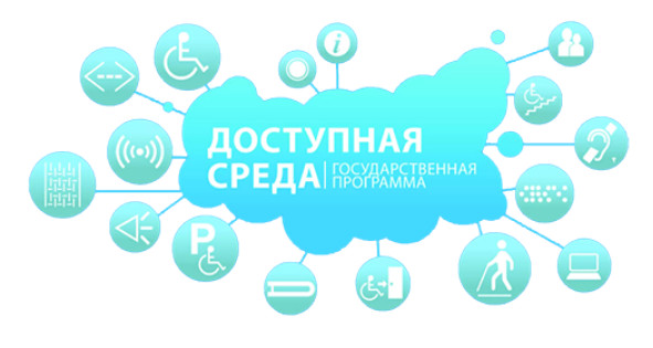 Доступная среда.